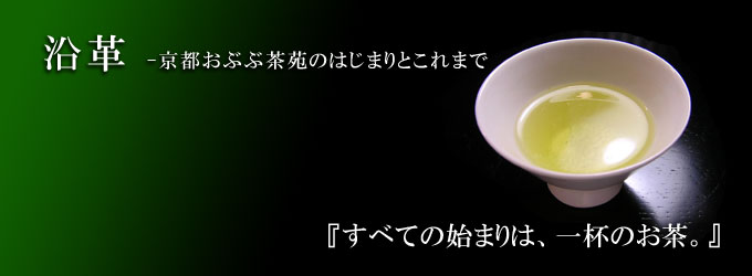 沿革～おぶぶのはじまりとこれから